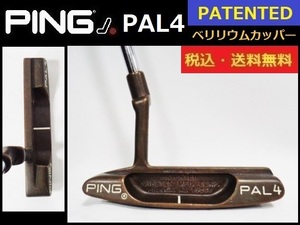 パター■PING■PAL4■ベリリウムカッパー■PATENTED■約88.7cm■送料無料■管理番号4556