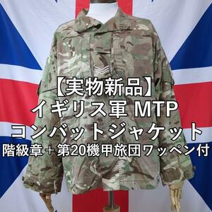 イギリス軍 MTPコンバットジャケット階級章＋第20機甲旅団ワッペン【実物新品】