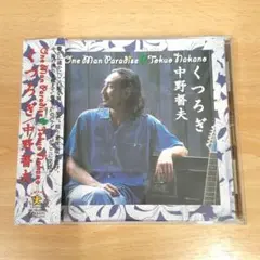 中野督夫 One Man Paradise くつろぎ CD