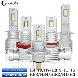 業界初 H4 H19 LEDヘッドライト フォグランプ H7 H8/H9/H11/H16 HB3 HB4 HIR2 H1 H3 車検対応 ポンつけ ファンレス 60W 14600LM 6000K 2本