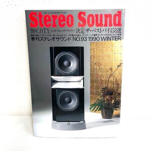 F12201 書籍 Stereo Sound No.93 