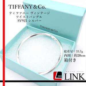 TIFFANY&CO. ティファニー ヴィンテージ ツイストバングル SV925 シルバー 箱付き