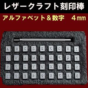 レザークラフト 刻印 ポンチ アルファベット 英字 数字 4mm 36個 セット