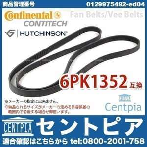 ファンベルト ベンツ SLKクラス R170 SLK230コンプレッサー M111(直4) 6PK1352 6PK1355 Vベルト CONTINENTAL/HUTCHINSON製