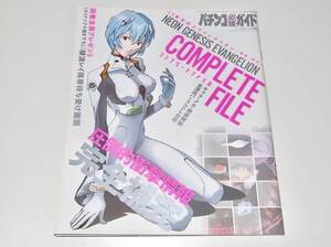 希少 中古 本 雑誌 パチンコ必勝ガイド増刊 CR新世紀エヴァンゲリオン 使徒、再び コンプリートファイル COMPLETE FILE 2008年 4/3号