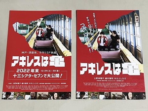 珍品 稀少 映画チラシ フライヤー 2022年公開「アキレスは亀」B5片面、両面 大阪版 2種セット