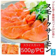 スモークサーモン 業務用 500g/pc スライス済 冷凍 サラダ 前菜 燻製