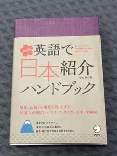 英語で日本紹介ハンドブック = An Introductory Handboo…