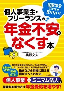 個人事業主・フリーランスの年金不安をなくす本 国民年金だけじゃ足りない！/奥野文夫(著者)