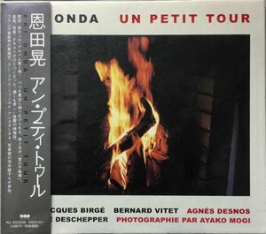 (FN6H)☆J-Jazz未開封/恩田晃/Onda Aki/アン・プティ・トゥール/UN PETIT TOUR☆