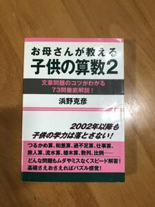 お母さんが教える子供の算数2　浜野克彦