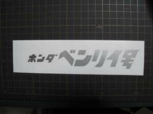 新品 ホンダ ベンリィ号 ステッカー デカール 銀 約170X27mm 送料無料 検索用 ゴリラ エイプ CD50 CD90 CD125 CB50 CB90 CB125 CL50 CL70