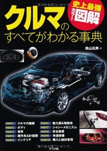 [A12312686]史上最強カラー図解 クルマのすべてがわかる事典