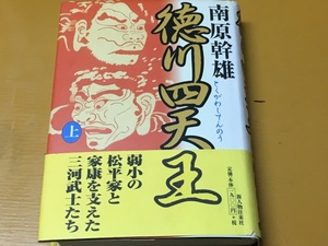 BK-A879 徳川四天王　上巻　南原幹雄　第一刷　長篇歴史小説