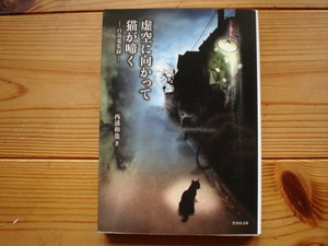 *虚空に向かって猫が啼く　百奇蝟集録　西浦和也　　竹書房文庫
