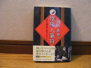「内川あ也の陰陽入氣符ー癒しの風水符と幸せメッセージ」陰陽符術師・内川あ也/著　符術風水学、占い、守護・・・