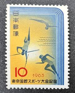 記念切手　1963年【東京国際スポーツ大会記念】額面10円　未使用　NH美品　まとめて取引可