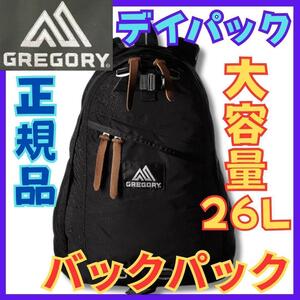 ★ハッピーニューイヤー大セール！在庫一掃１円スタート！★グレゴリー GREGORY バックパック デイパック 26L★リュックサックDAYPACK★