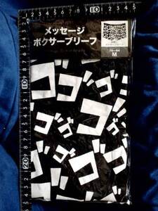 超素敵♪メッセージ♪ボクサーブリーフ♪ゴゴゴゴ♪M♪残1