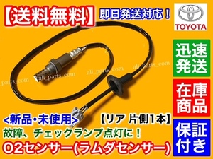 在庫【送料無料】新品 O2センサー リア 左右 1本【セルシオ UCF30 UCF31 前期 後期 4.3L】H12/8～ ラムダセンサー 89465-50140 89465-50160