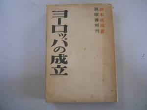 ●ヨーロッパの成立●鈴木成高●筑摩書房●昭和22年●即決