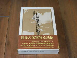 万世特攻隊員の遺書 苗村七郎編著 現代評論社