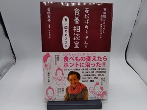 若杉ばあちゃんの食養相談室 食い改めのススメ 若杉友子