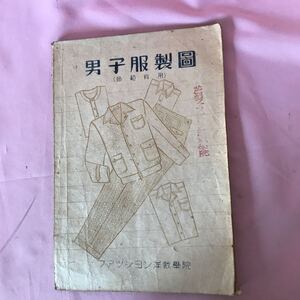 Ｈ-066 男子服製図(師範科用) 発行日不明　折れ傷みシミ汚れヤケ破損、巻末書込み塗潰し有り