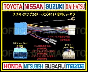 スズキ・ホンダ等20Pの車にスズキ12Pのナビ・オーディオを取り付け 電源取り出し 変換ハーネス ステアリングリモコン取り出し ワンタッチ g