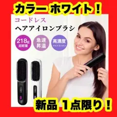 コードレス ヘアアイロン ブラシ コードレスブラシ ハートブラシ 白 2way