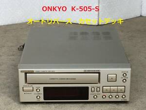 ◆◇ONKYO オンキヨー　K-505-S　オートリバース・カセットデッキ　ドルビーB/C NR◇◆