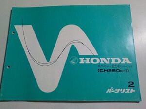 h3379◆HONDA ホンダ パーツカタログ スペイシー250フリーウェイ (CH250E-Ⅰ) 初版 昭和59年6月☆