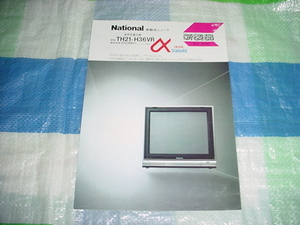 昭和58年5月　ナショナル　TH21-H36VRのカタログ