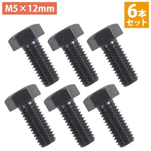 【送料無料】ステンレス 六角ボルト M5×12mm 6本 ステアリング ボルト 黒/ブラック ネジ ビス MOMO NARDI モモ ナルディ M5 6個 セット