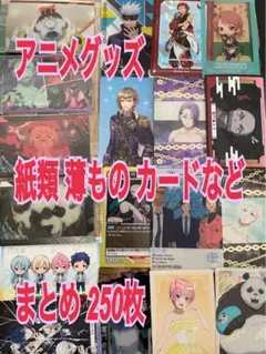 紙雑貨 大量 まとめ売り セット２５０枚