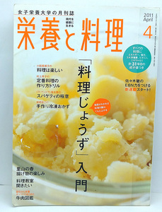 ◆図書館除籍本◆栄養と料理 2011年4月号 「料理じょうず」入門◆女子栄養大学出版部