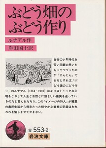 ルナアル　ぶどう畑のぶどう作り　岸田国士訳　岩波文庫　岩波書店　改版