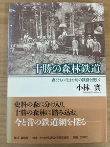 L89◇【十勝の森林鉄道―森とともに生きた幻の鉄路を捜してー】小林 實 （著)/森林舎/史料の森に分け入り、 十勝の森林に踏み込む。2400912