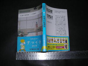 ’’「 永遠の放課後　三田誠広 」集英社文庫