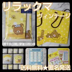 レア【廃盤】Rirakkuma リラックマ レターSET等★中古品 2004年