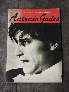 昭和 レトロ アントニオ・ガデス 来日公演 パンフレット 1960年代? 大判 パンフ プログラム フラメンコ 舞踊団 Antonio Gades ビンテージ
