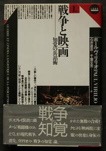 戦争と映画①　知覚の兵站術　軍事力は虚像に支配される／臨場感の欺瞞／他　ディスプレイ装置に描かれた無数の合成イメージ