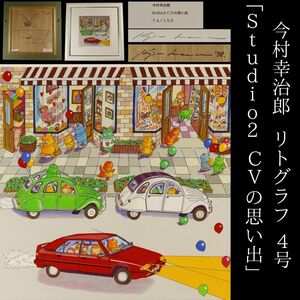 【LIG】真作保証 今村幸治郎「Studio2 CVの思い出」リトグラフ4号 サイン入り コレクター収蔵品[.QW]24.05