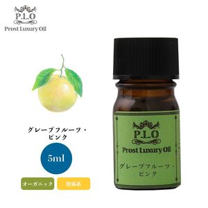 Prost Luxury Oil グレープフルーツ・ピンク 有機 5ml オーガニックエッセンシャルオイル アロマオイル 精油 Z30