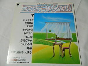 ○★(ＬＤ)音声多重デジタルカラオケ・ベスト１０ 7 「浪花そだち」「夫婦善哉」「女の酒」「北の宿から」「みちづれ」他 中古