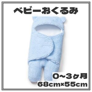 ＊ベビー おくるみ＊水色 赤ちゃん 寝袋 新生児 乳児