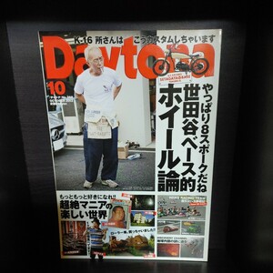 Daytona/デイトナ【2013/No.268/10月号/第23巻第10号/ネコパブリッシング】中古　所ジョージの世田谷ベース/所さん/Lightning/ライトニング