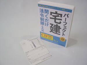 ★パーフェクト 宅建 聞くだけ法令制限・その他 平成28年版 パーフェクト宅建シリーズ CD4枚組 講師 松田 弘