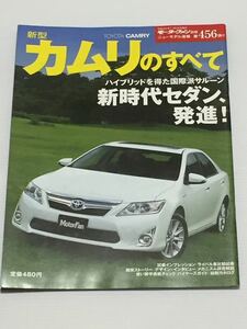 トヨタ カムリのすべて 第456弾 モーターファン別冊 ニューモデル速報★開発ストーリー 縮刷カタログ 本