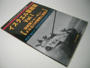 YH43 イスラエル軍戦車 Vol.1 [改良型シャーマン / メルカバの開発と構造] グランドパワー別冊